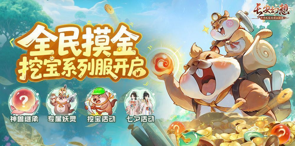 《长安幻想》挖宝系列服宣传主视觉图，画面中金铲破土而出，金光四射，角色惊喜围观神兽出土场景