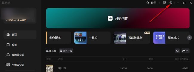 剪映主界面右上角齿轮图标特写，提示用户点击进入设置菜单