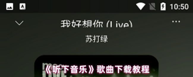 《听下音乐》软件界面展示，主页面清晰显示搜索框与推荐歌单