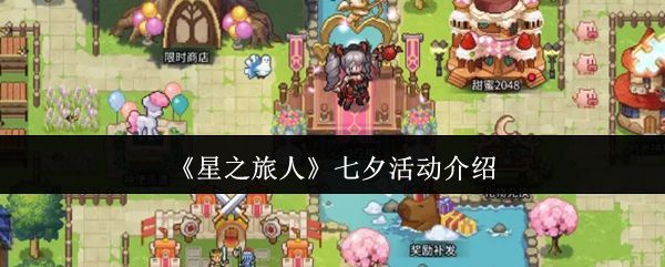 星之旅人七夕活动主界面，画面充满粉色泡泡和浪漫星光，角色站在心形岛屿上携手前行