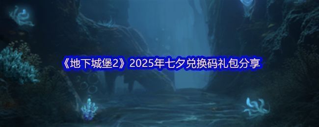《地下城堡2》七夕节日登录界面，画面中呈现星空下的城堡与情侣剪影，充满浪漫氛围