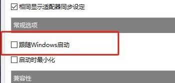 常规设置页面中，“随Windows启动”选项已被勾选