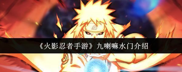 九喇嘛水门角色立绘展示，全身被九尾查克拉环绕，眼神锐利，背后九尾虚影若隐若现