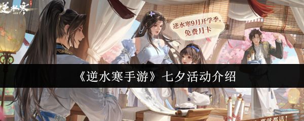 《逆水寒手游》七夕主题宣传图，画面中一对侠侣携手立于月下竹林，周围飘散着星光与花瓣，充满浪漫氛围