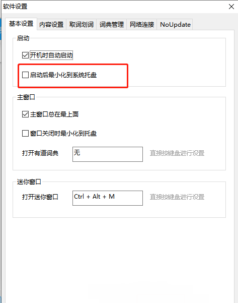基本设置页面中，“启动时最小化到系统托盘”选项已被勾选
