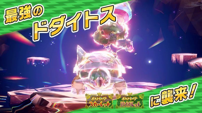 《宝可梦：朱紫》泰拉挑战宣传图，画面中央为巨型土台龟在荒野中昂首站立，周围环绕着能量波动和小型宝可梦