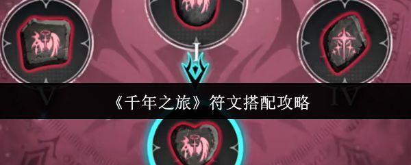 《千年之旅》符文系统界面展示，多种颜色符文排列于角色面板周围，呈现科技感与魔幻风格融合的视觉效果