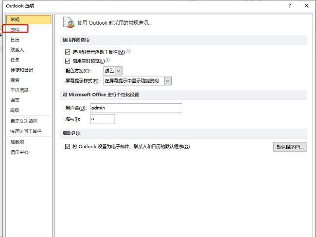 邮件设置选项在Outlook选项窗口中的位置截图