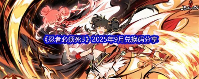 《忍者必须死3》游戏界面展示，角色在竹林间高速奔跑，背景充满日式和风元素