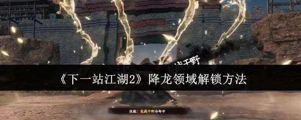 《下一站江湖2》中角色释放降龙领域技能的震撼画面，金色气劲席卷全场，周围敌人被击飞