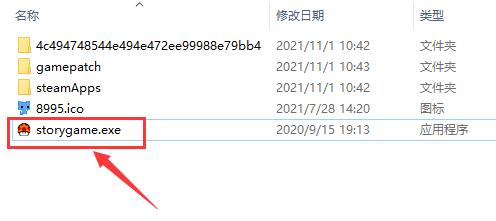 pcstory软件界面展示，突出显示storygame.exe启动文件的位置