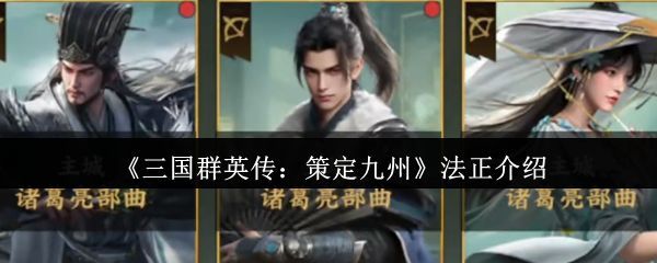 《三国群英传：策定九州》中法正武将立绘，身着蜀国文官服饰，手持羽扇，神情睿智