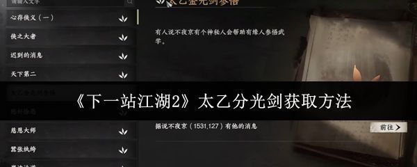 《下一站江湖2》中太乙分光剑技能特效展示，剑光如虹，划破长空，展现地阶武学的强大气势