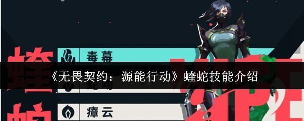 无畏契约中蝰蛇角色立绘，身穿科技感防护服，手持化学喷射装置，眼神冷峻