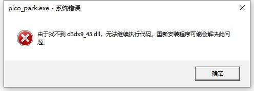 系统弹窗提示缺少d3dx9_43.dll文件，无法继续运行游戏