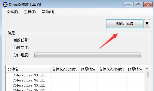 DirectX修复工具主界面，包含检测并修复按钮