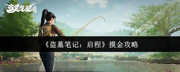 《盗墓笔记：启程》游戏主界面展示，三位主角并肩站立于古墓入口，氛围神秘紧张