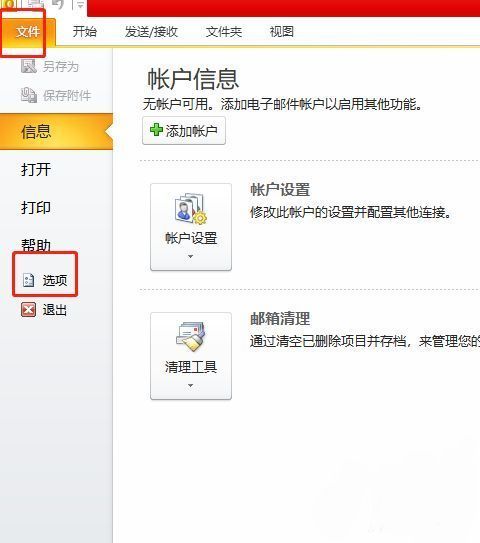 Outlook软件界面，左上角显示‘文件’菜单被点击，下方弹出选项列表