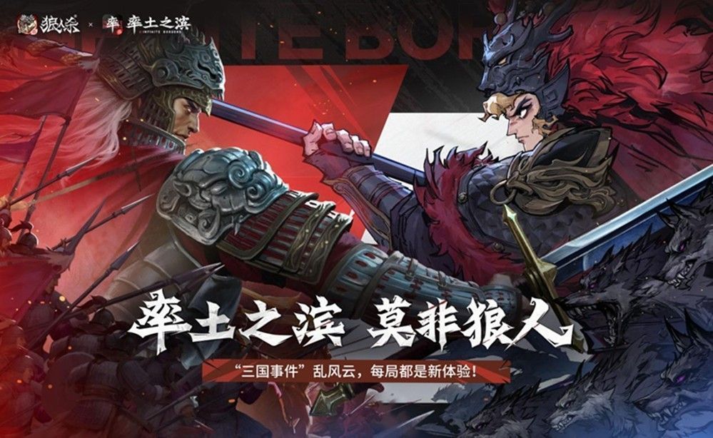 《网易狼人杀》与《率土之滨》联动宣传图，三国战场中狼人杀角色集体登场，气氛紧张神秘
