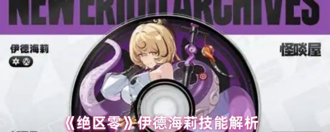 《绝区零》角色伊德海莉立绘展示，身着战术装甲，手持冰晶武器，周身环绕寒气特效