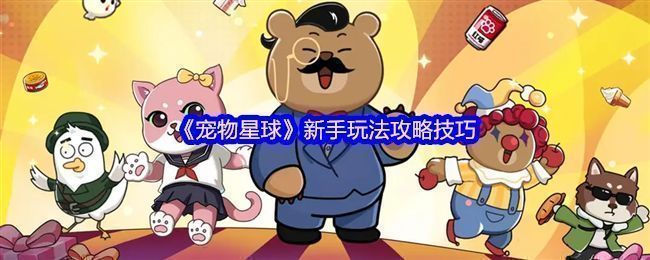 《宠物星球》游戏主界面展示，玩家与多种卡通风格宠物共同经营店铺，背景为梦幻风格的星球城市