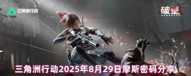 《三角洲行动》游戏界面展示当日摩斯密码提示，背景为战术地图与加密符号交织的视觉特效