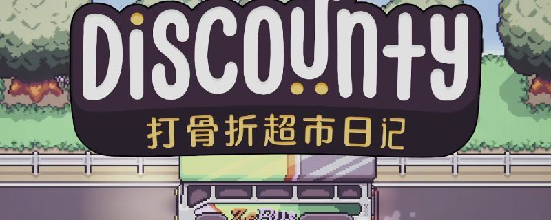 《打骨折超市日记》游戏画面，展示主角初入超市，货架整齐摆放商品，背景有NPC员工正在指导工作