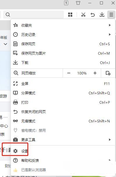 设置选项在菜单底部被选中，界面展示设置入口位置