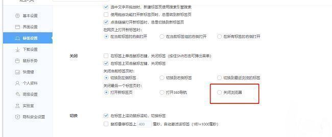 关闭最后一个标签页时的选项设置界面，已勾选‘关闭浏览器’选项