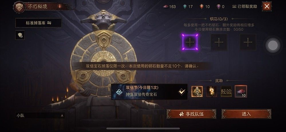 不朽秘境选择界面，玩家正在勾选‘传奇宝石双倍掉落’选项，界面提示额外奖励即将到手