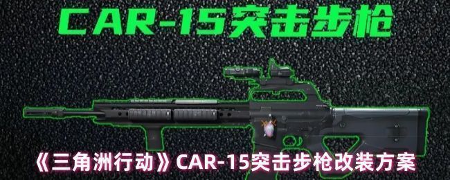 《三角洲行动》游戏中CAR-15突击步枪在战场环境中持枪待战的特写画面，枪身黑色涂装，配备红点瞄准镜与战术握把，整体造型硬朗