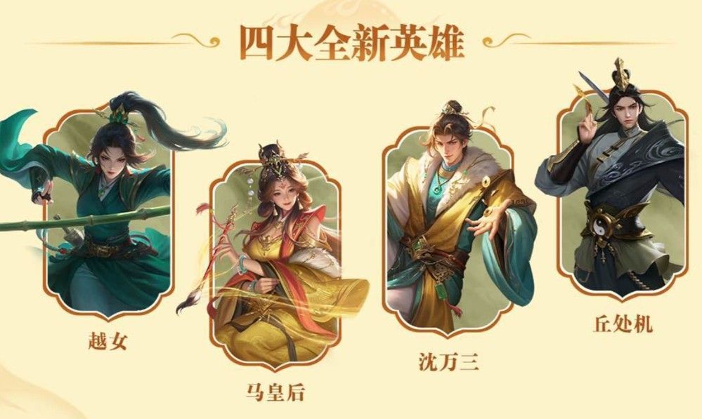 四位新英雄角色立绘展示，越女持剑冷峻，马皇后端庄睿智，沈万三富态精明，丘处机仙风道骨