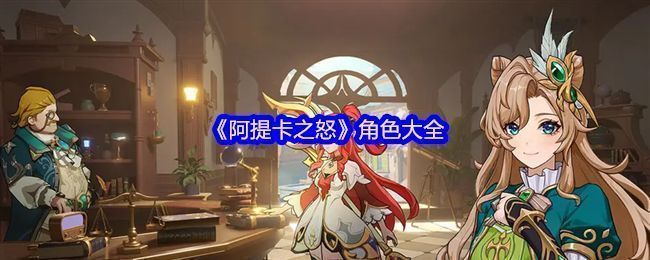 《阿提卡之怒》游戏主界面展示，多位角色并列站立，背景为黑暗神秘的地下城入口，氛围充满史诗感