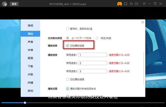 迅雷影音播放设置页面中，记住播放进度选项已被勾选，表示功能已启用