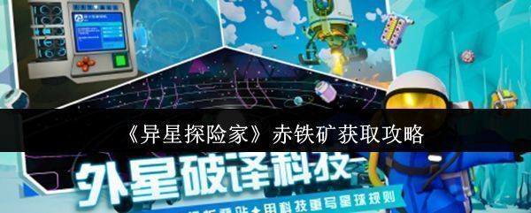 异星探险家游戏界面展示赤铁矿在地表闪烁的红色矿物光泽，周围为荒凉外星地貌