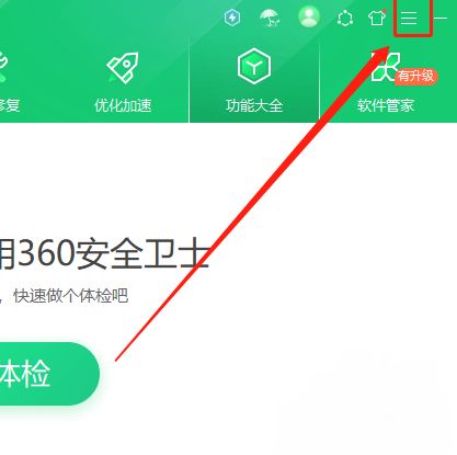 360安全卫士主界面右上角三条横线菜单按钮特写