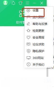 360安全卫士下拉菜单中设置选项被选中状态