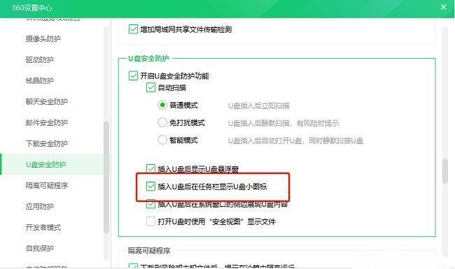 U盘安全防护设置中已勾选显示任务栏图标的选项