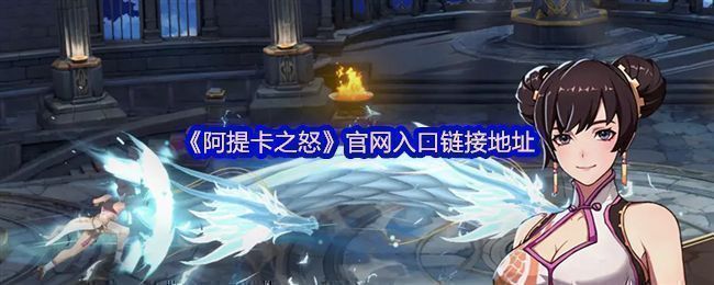 《阿提卡之怒》游戏主界面展示，角色身穿铠甲手持巨剑，背景为魔幻风格的古城遗迹