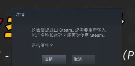 系统弹出的注销确认提示框，包含取消和注销两个按钮