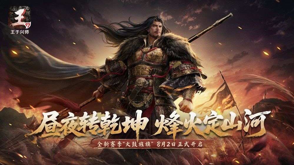 《王于兴师》S2赛季宣传图，战场上战鼓高悬，旌旗猎猎，士兵列阵待发，氛围肃杀恢弘
