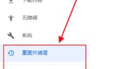 谷歌浏览器设置页面左侧栏中的重置并清理选项高亮显示