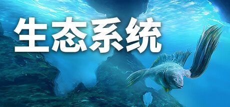 《生态系统》游戏主视觉图，展示深海中发光生物漂浮的神秘场景，光影交错充满科幻感
