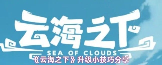 《云海之下》游戏主界面展示，角色站在云海之上，背景为漂浮岛屿与神秘符文阵