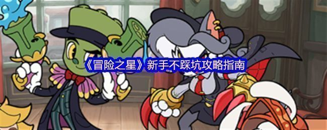 《冒险之星》游戏主界面展示，角色立绘精美，界面UI充满奇幻风格，背景为星光璀璨的异世界场景