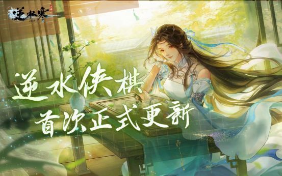 逆水侠棋对战界面，棋盘布满武侠角色棋子，技能特效华丽，策略感十足