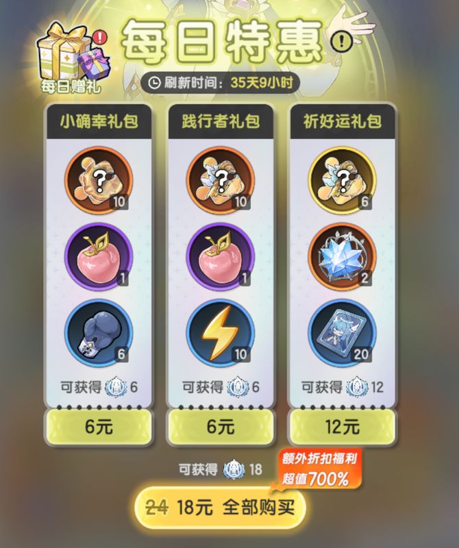 每日特惠礼包详情页，列出各项奖励内容及购买次数