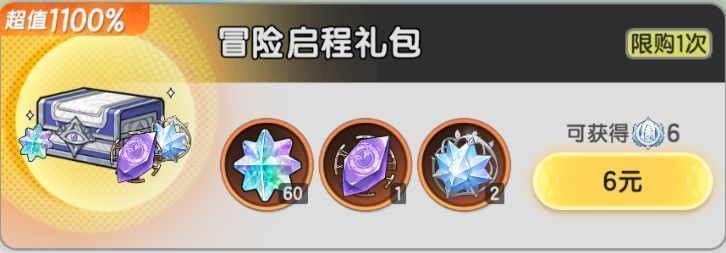 冒险启程礼包购买界面，标注价格与奖励内容