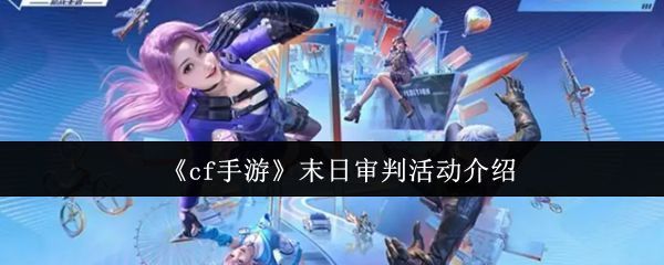 CF手游末日审判系列武器整体展示，充满未来科技感的枪械排列，橙色能量纹路闪烁，背景为末日战场风格