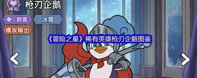 枪刃企鹅整体立绘展示，身披冰蓝色装甲，手持锋利枪刃，眼神锐利充满攻击性